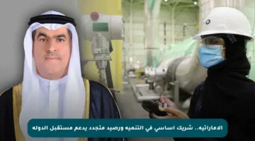 الإماراتية.. شريك أساسي في التنمية ورصيد متجدد يدعم مستقبل الدولة